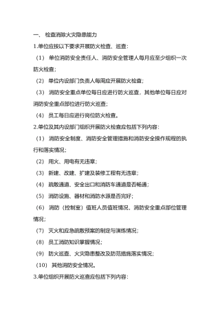一般单位消防安全“四个能力”.docx