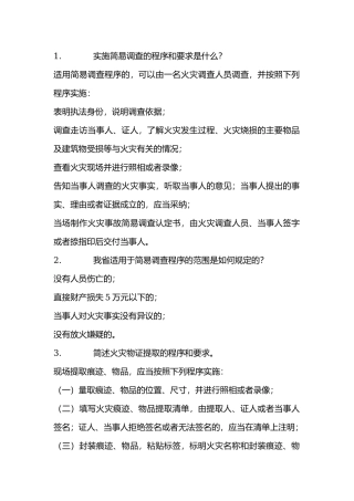 消防火灾调查简答题含答案.docx