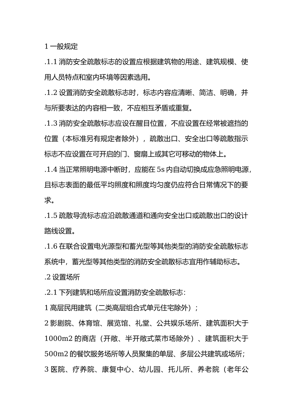 消防安全疏散标志设置要求.docx_第1页