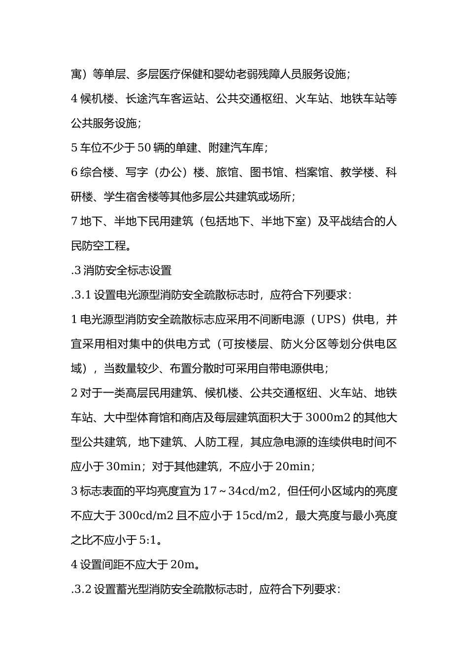 消防安全疏散标志设置要求.docx_第2页