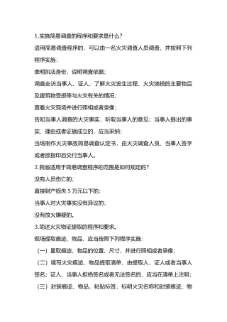 消防火灾调查问答题含答案.docx