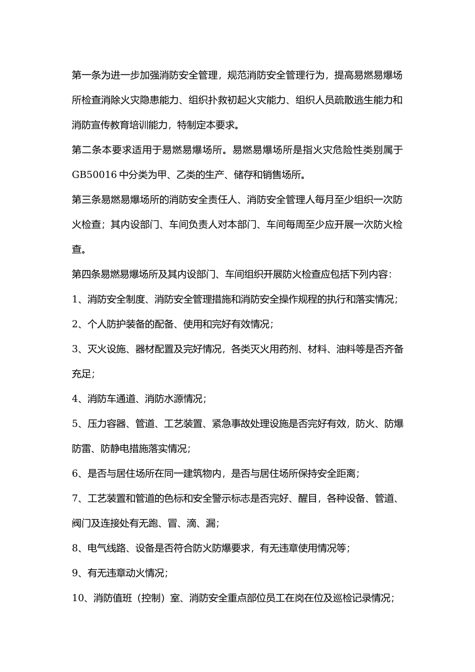 易燃易爆场所消防安全“四个能力”.docx_第1页