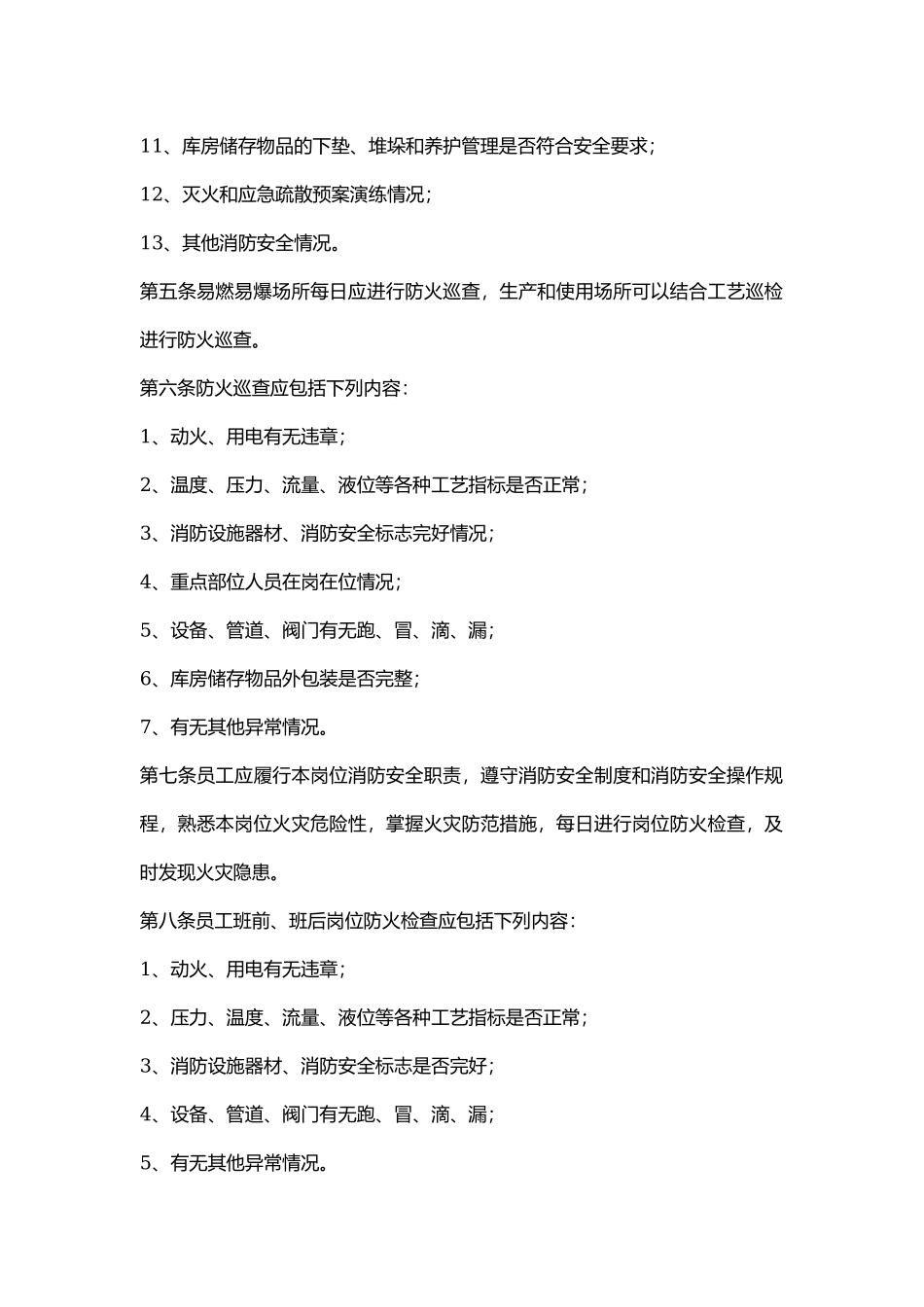 易燃易爆场所消防安全“四个能力”.docx_第2页