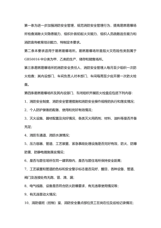 易燃易爆场所消防安全“四个能力”.docx