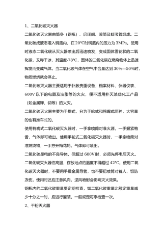 消防器材的使用原理及方法.docx