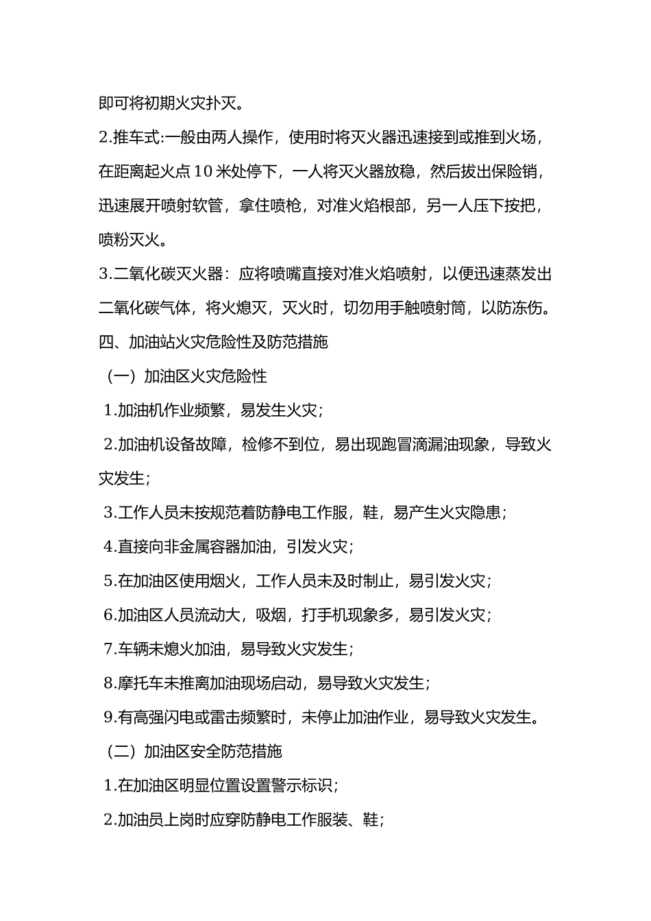 加油站消防安全基本常识.docx_第2页