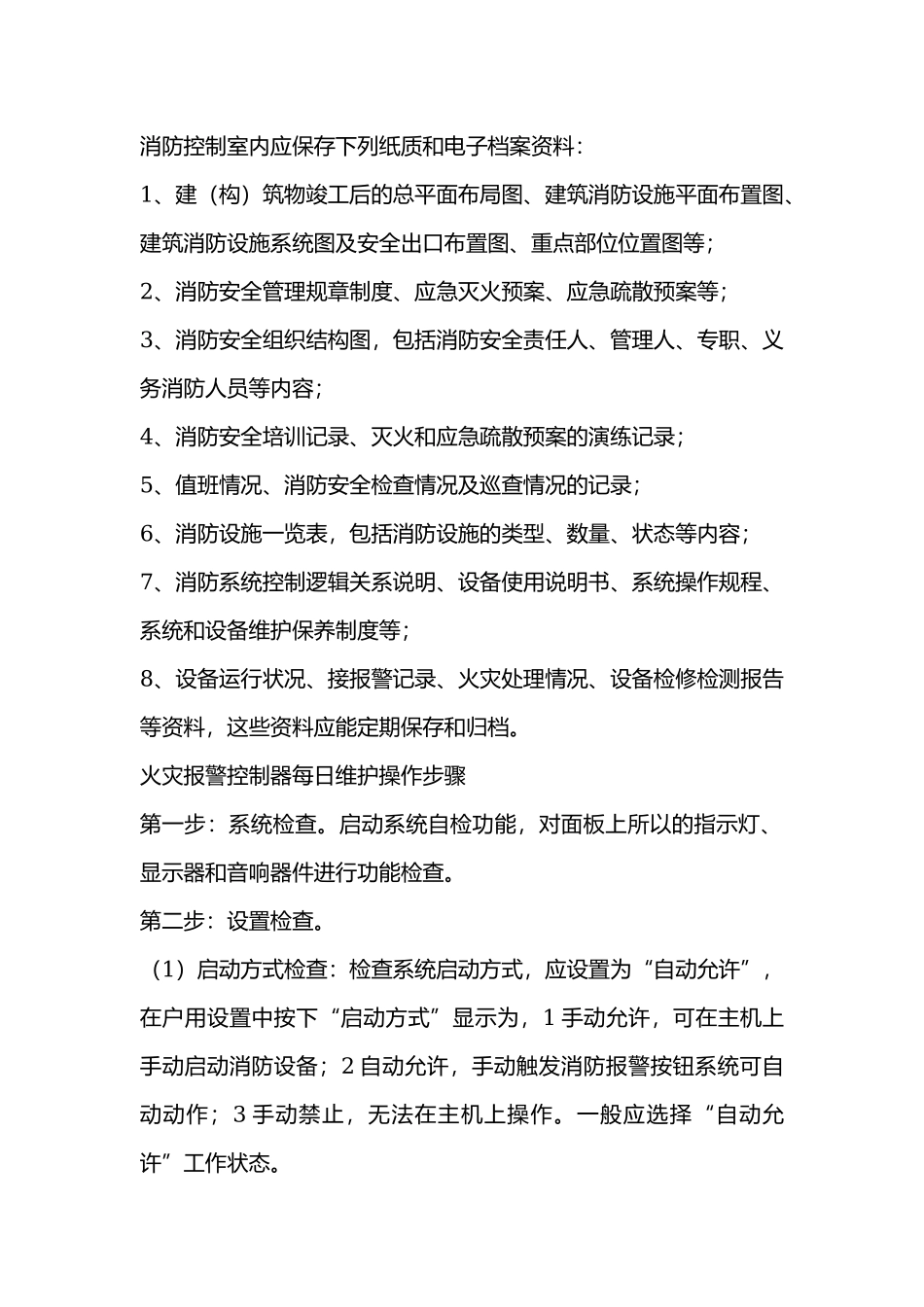 消防控制室资料管理制度.docx_第1页