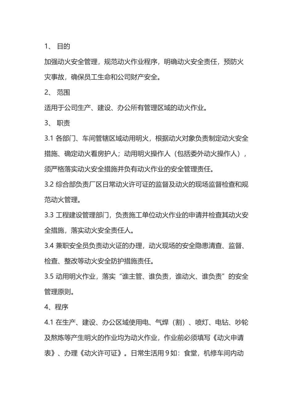 某公司动用明火管理制度.docx_第1页