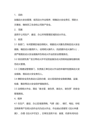 某公司动用明火管理制度.docx