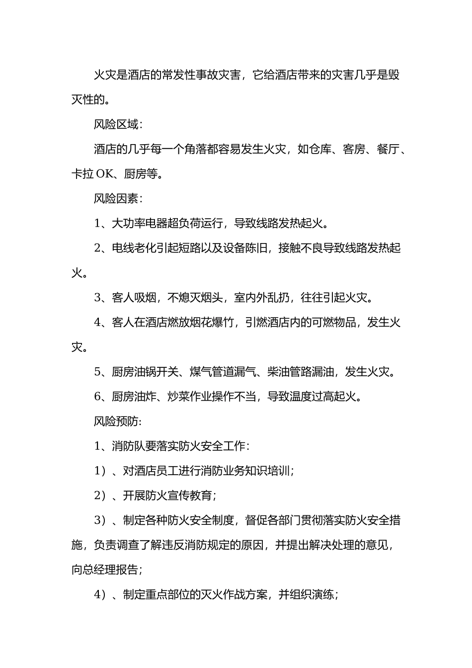 酒店火灾事故发生分析及预防.docx_第1页