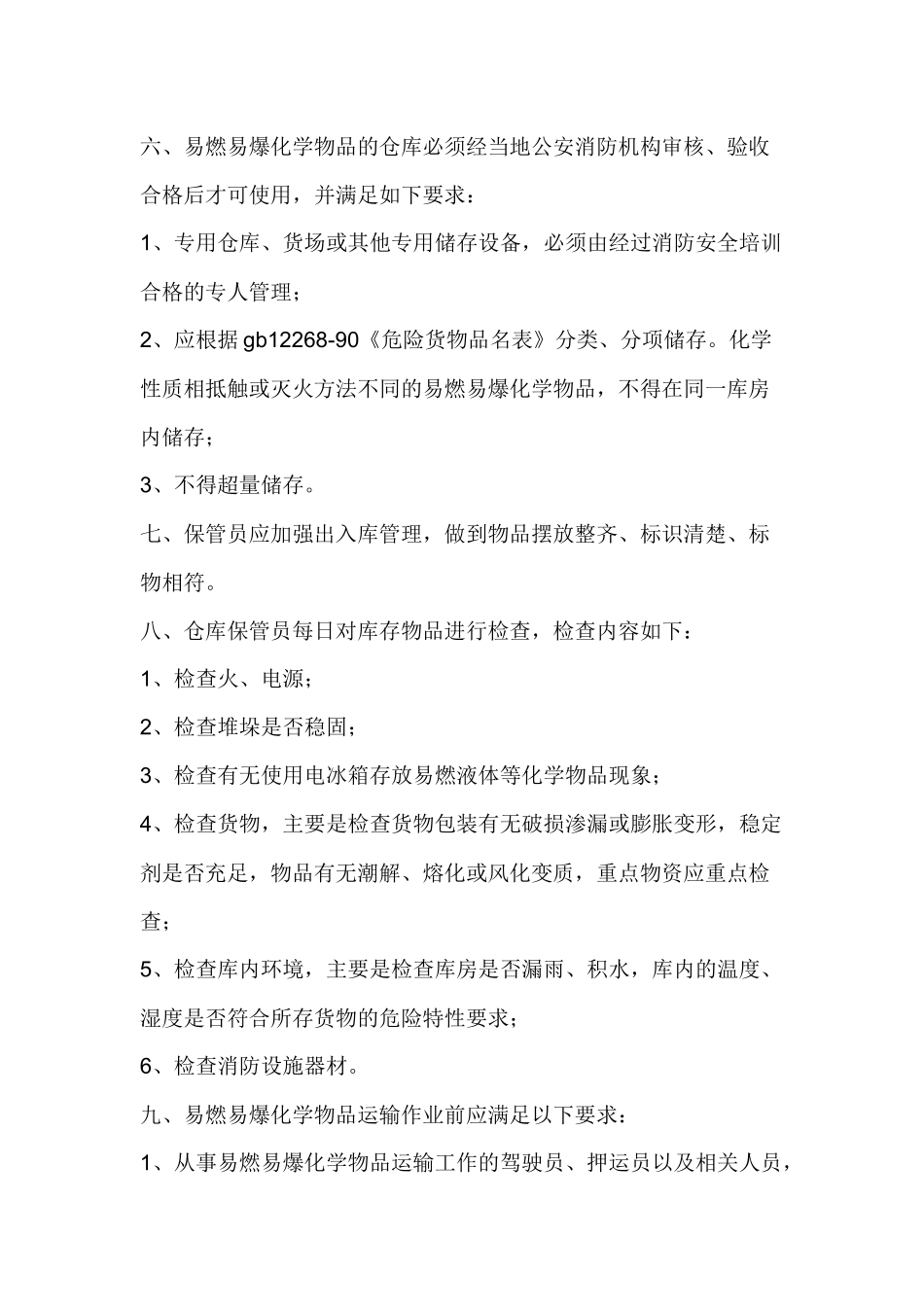 某公司易燃易爆化学物品消防安全管理规定.docx_第2页