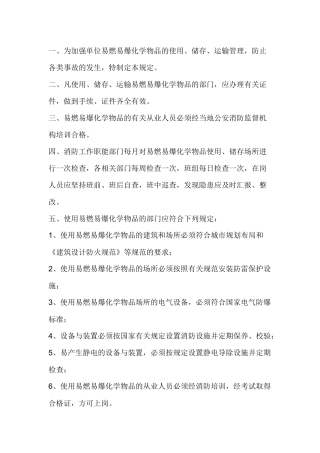 某公司易燃易爆化学物品消防安全管理规定.docx
