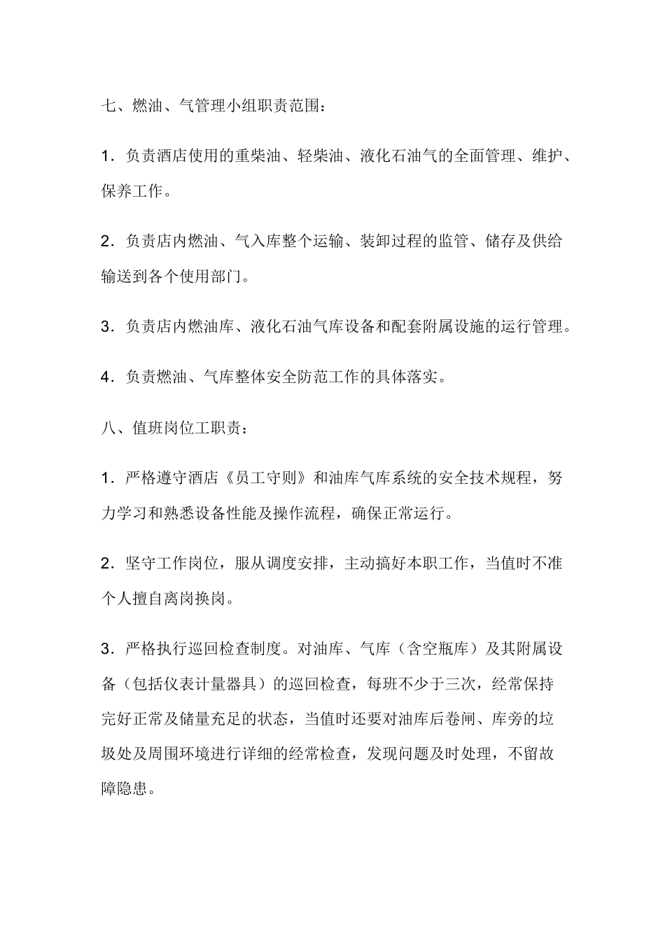 酒店燃油、液化石油气安全管理守则.docx_第2页