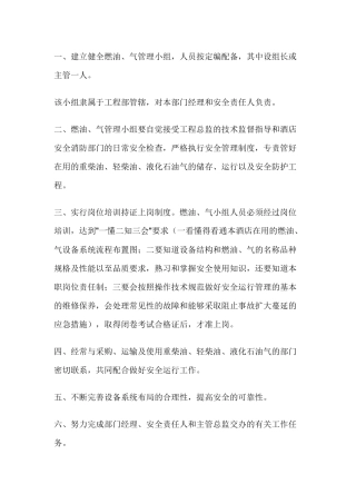 酒店燃油、液化石油气安全管理守则.docx