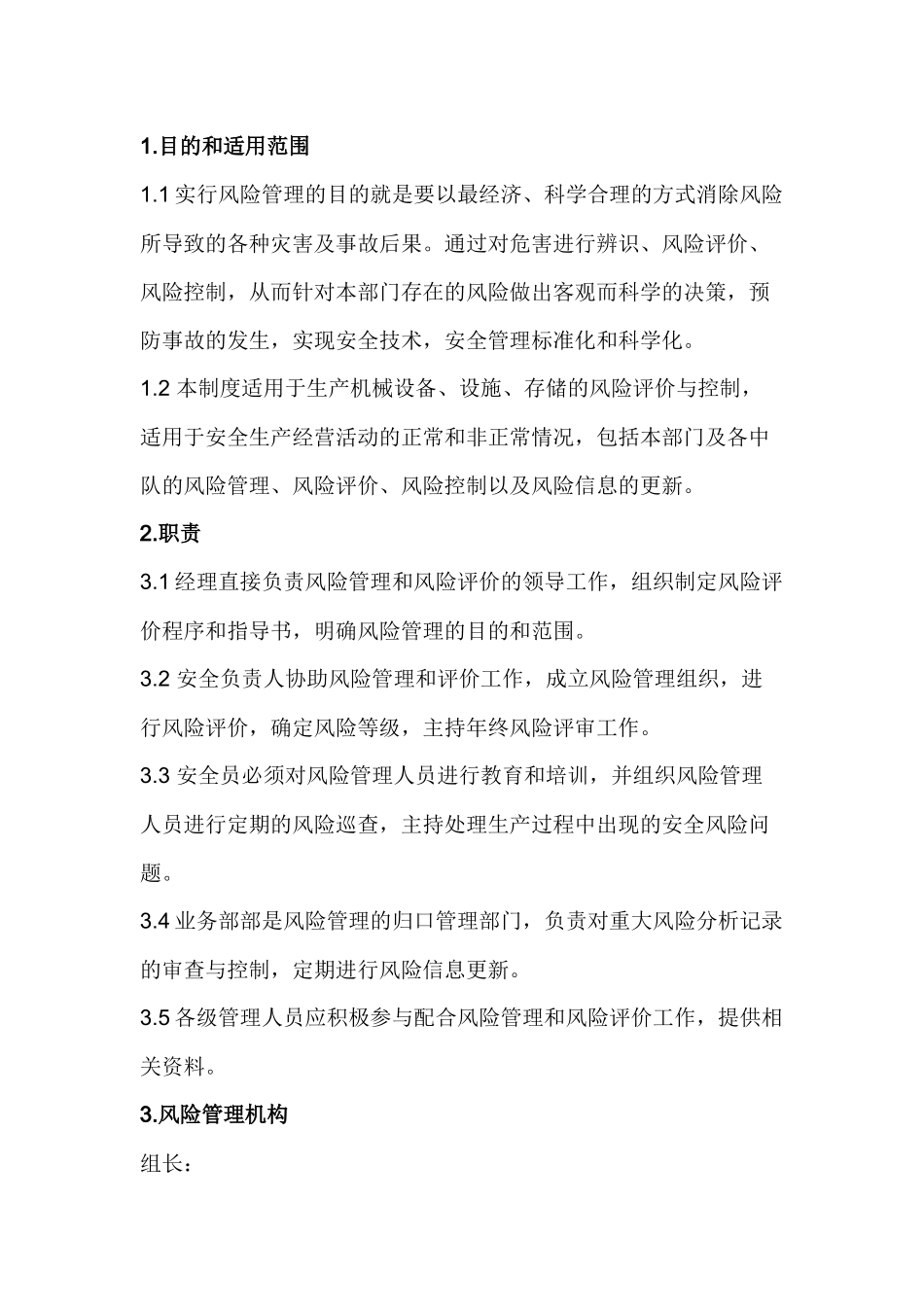 消防业务部安全风险管理制度.docx_第1页
