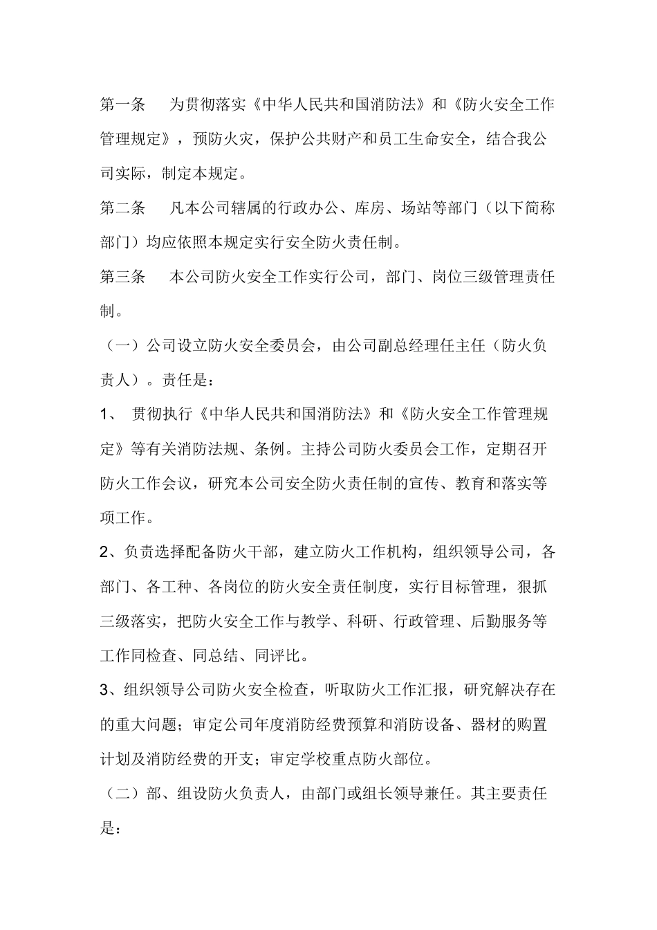 某公司防火安全责任制规定.docx_第1页