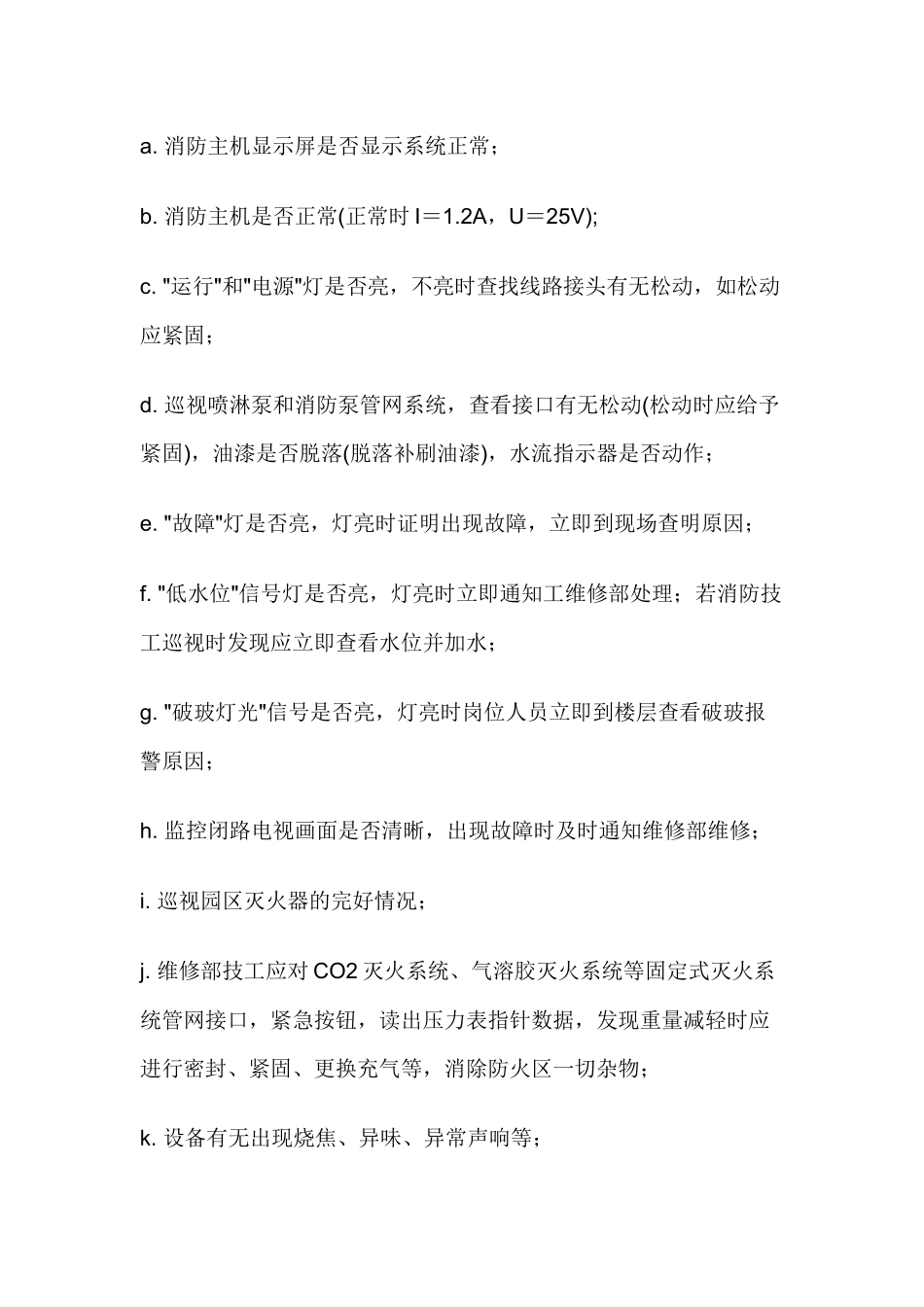 物业消防系统运行管理规程.docx_第2页