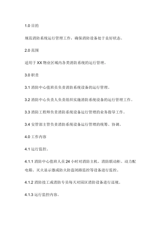 物业消防系统运行管理规程.docx