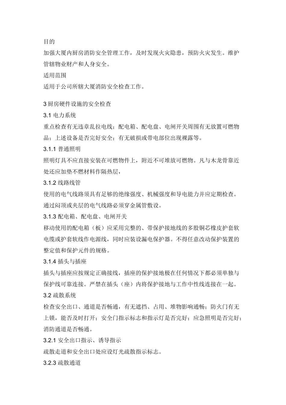 某大厦厨房防火安全检查细则.docx_第1页