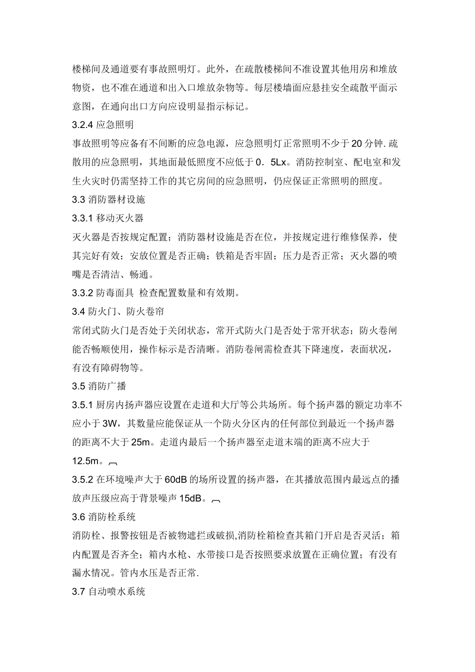 某大厦厨房防火安全检查细则.docx_第2页