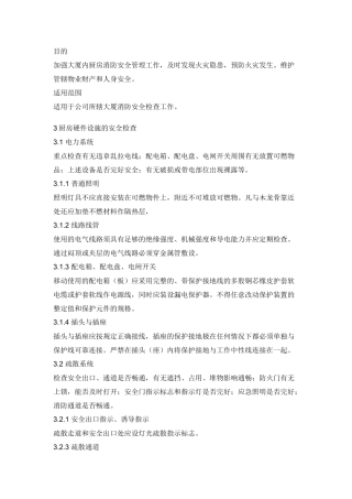 某大厦厨房防火安全检查细则.docx