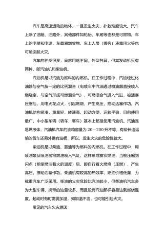 常见汽车火灾原因及防火要求.docx