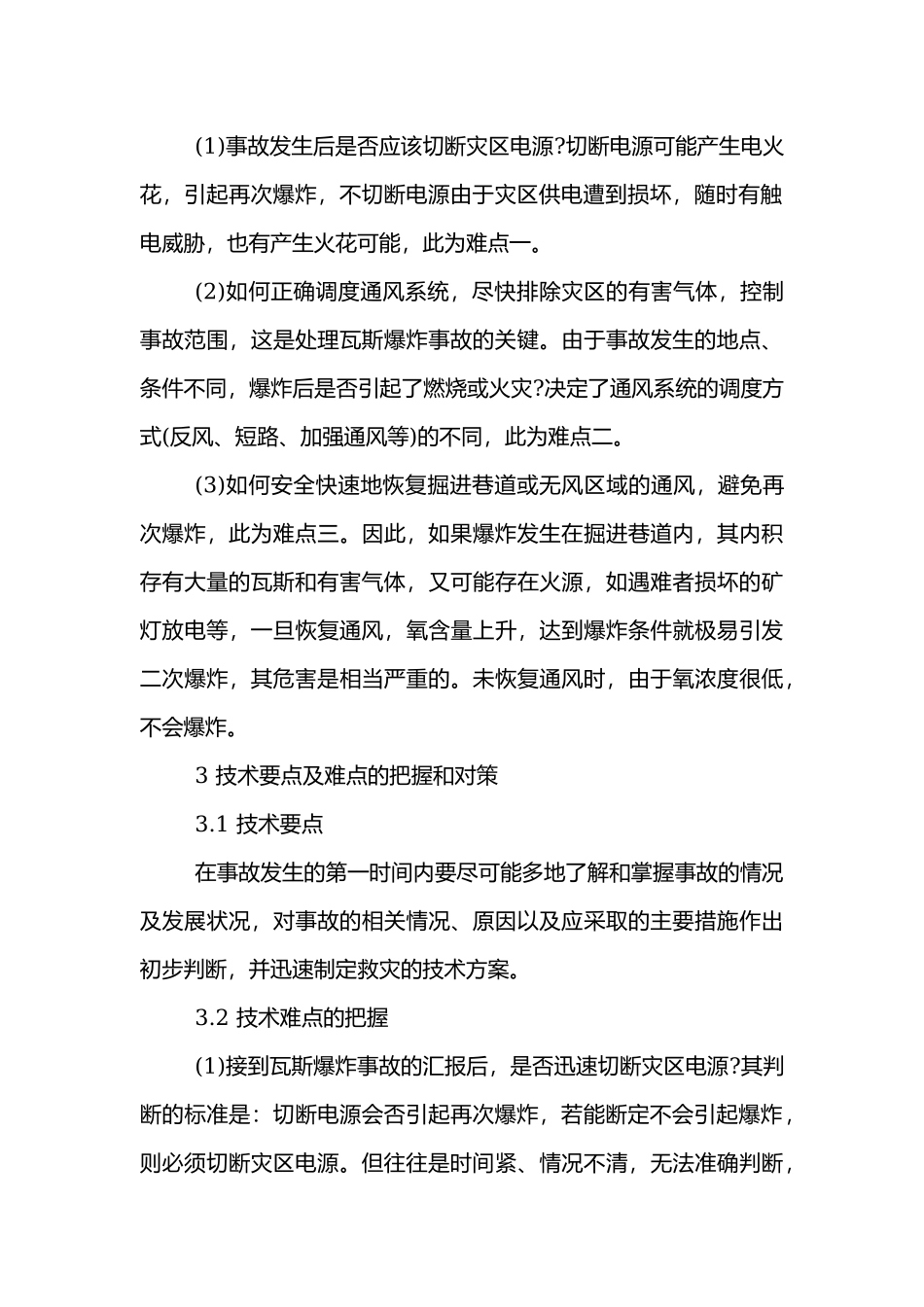 处理瓦斯爆炸事故的处理技术.docx_第2页