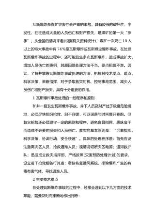 处理瓦斯爆炸事故的处理技术.docx