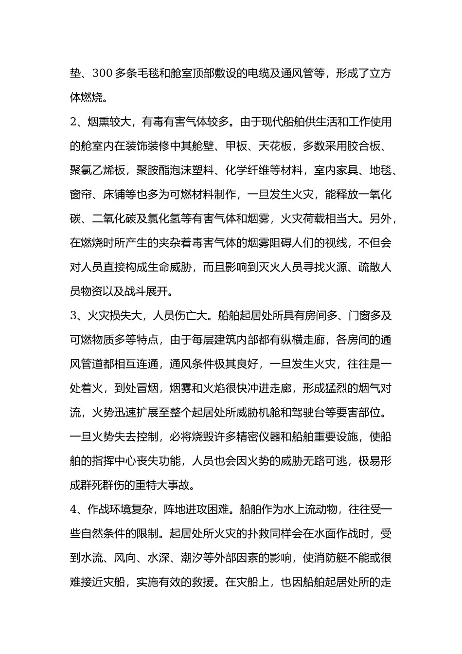 船舶起居处火灾特点及扑救.docx_第2页