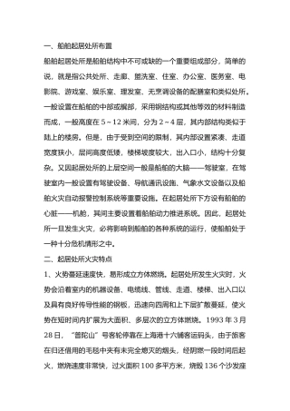 船舶起居处火灾特点及扑救.docx