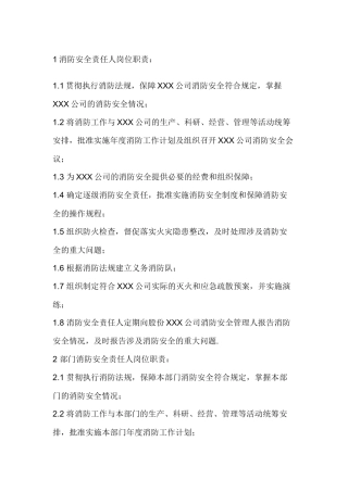防火安全岗位职责.docx