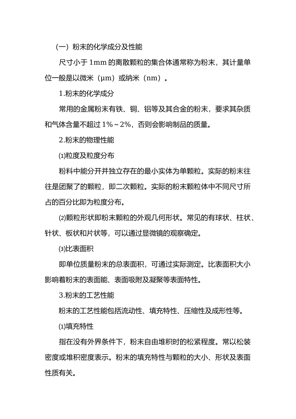 粉末冶金基础知识.docx_第1页