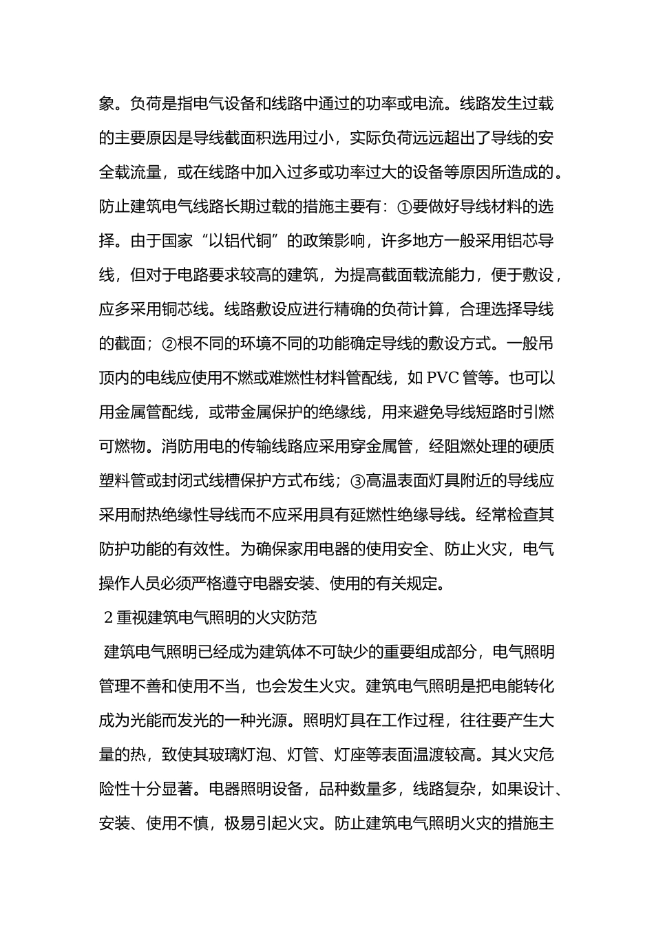 高层建筑电气火灾防范措施探讨.docx_第2页