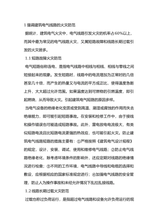 高层建筑电气火灾防范措施探讨.docx