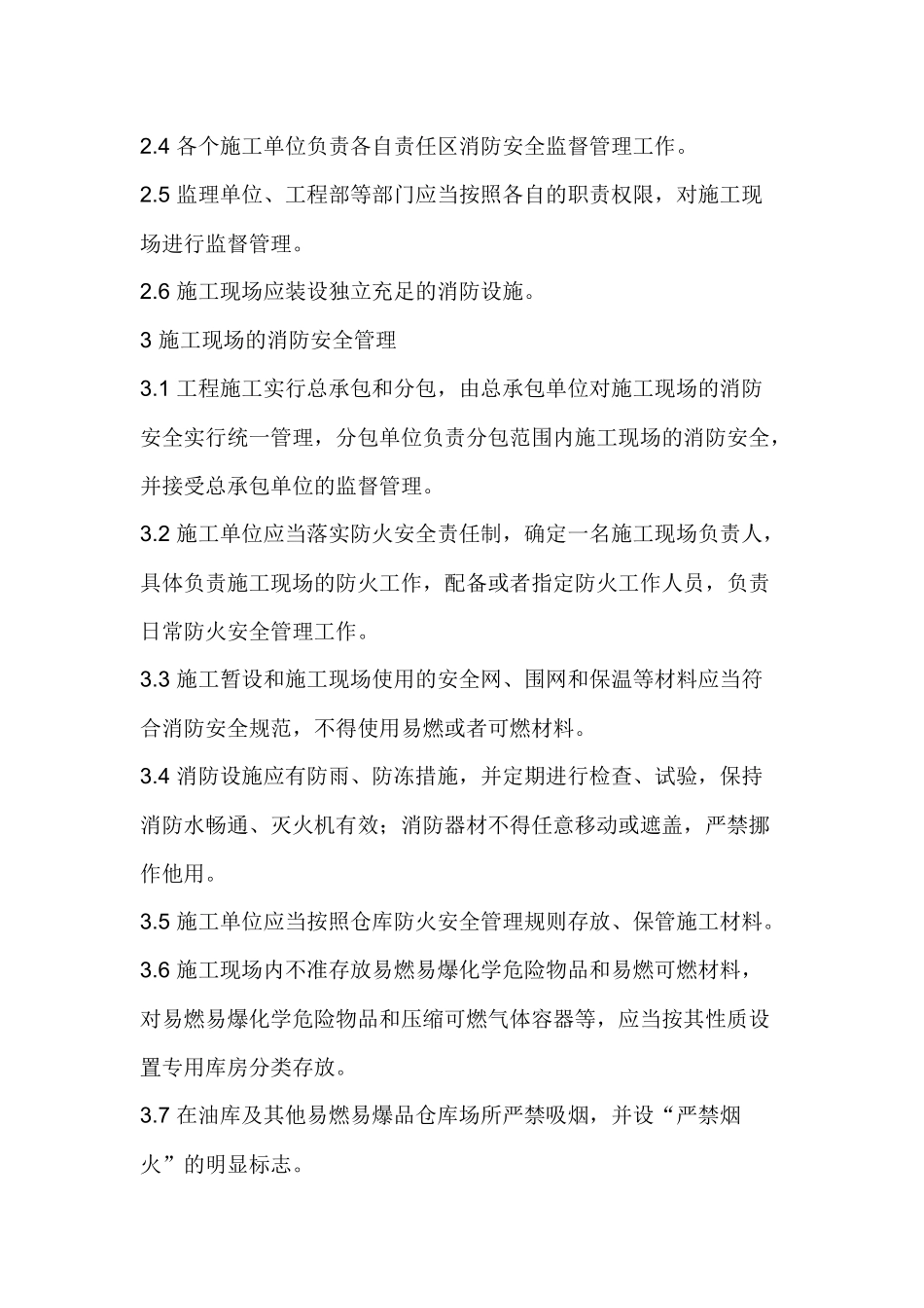 工程消防防火、防爆安全管理执行标准.docx_第2页