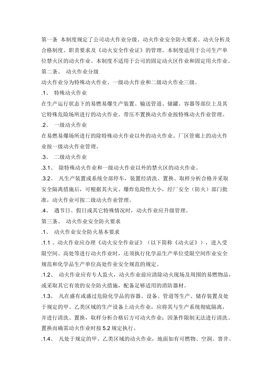化工企业动火作业安全管理制度.docx_第1页