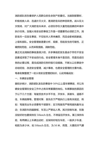 火场安全防事故工作.docx