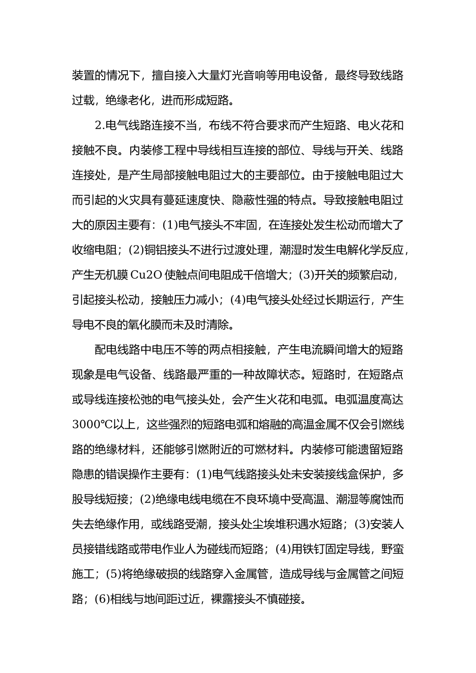 火灾成因解析建筑防火.docx_第2页