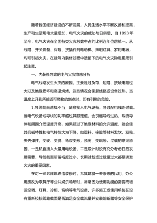 火灾成因解析建筑防火.docx