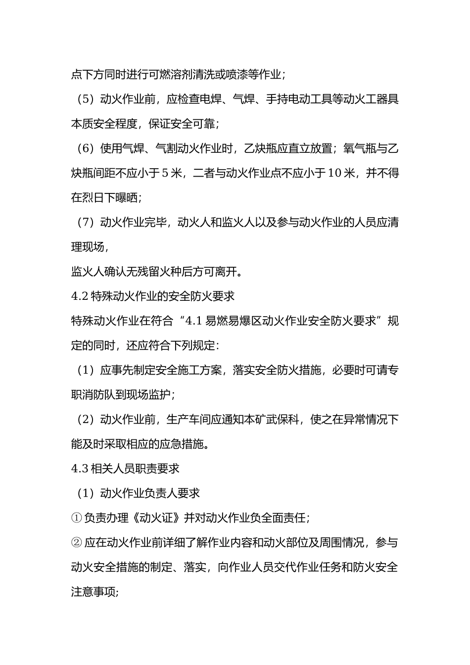 易燃易爆区动火作业指导书.docx_第2页