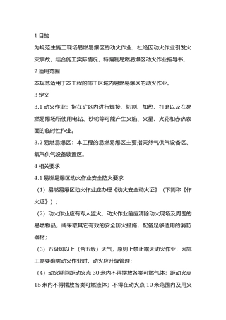 易燃易爆区动火作业指导书.docx