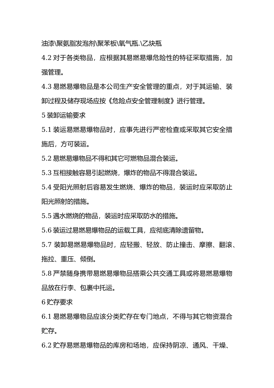 易燃易爆物品安全管理制度.docx_第2页