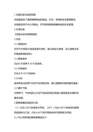 易燃易爆物品安全管理制度.docx
