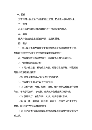用火作业安全管理规定.docx