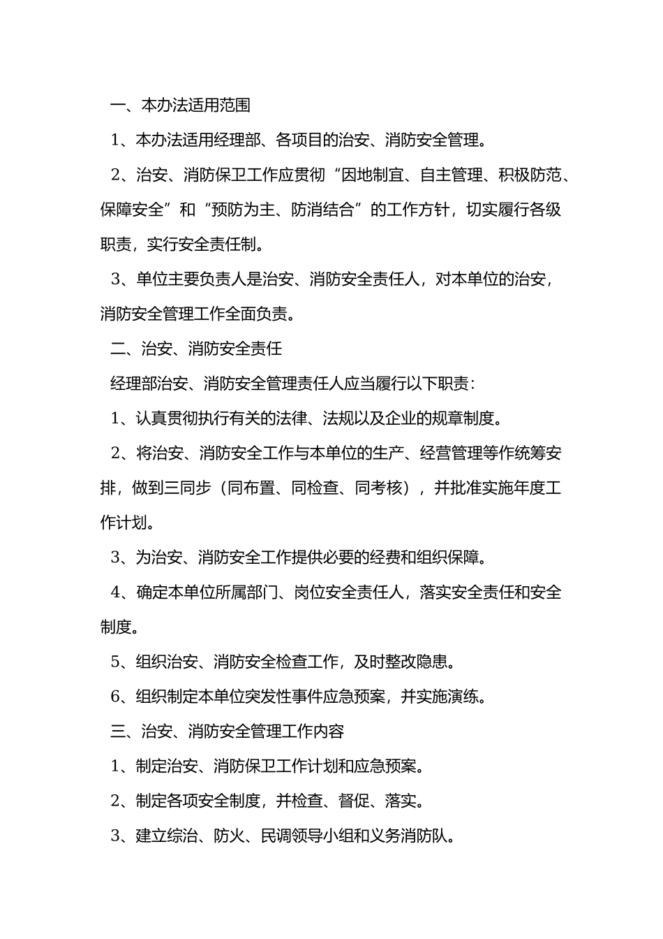 治安消防保卫制度.docx_第1页
