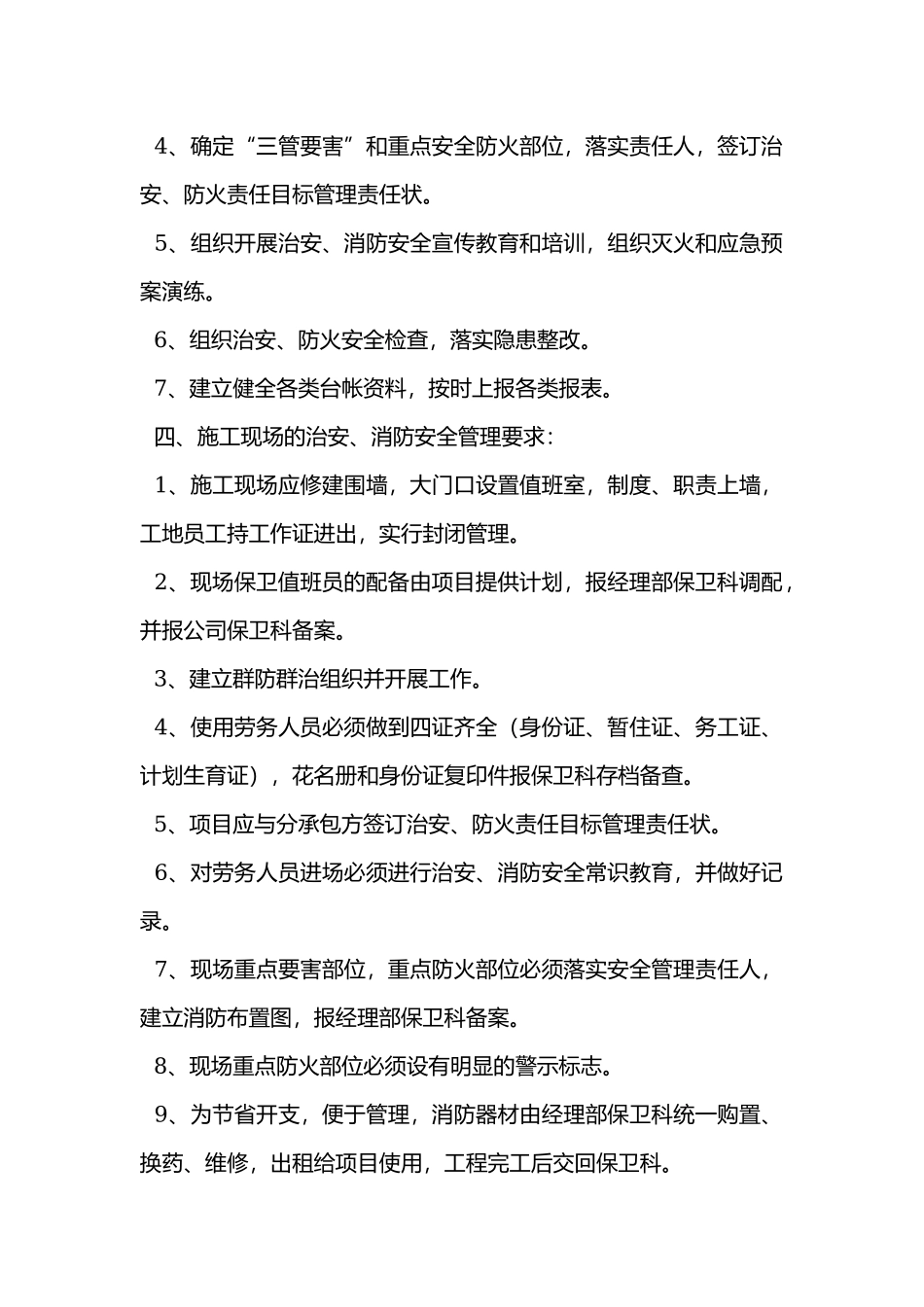 治安消防保卫制度.docx_第2页
