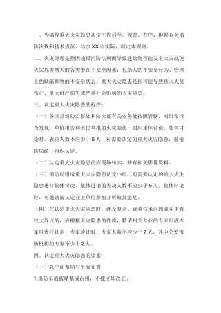 重大火灾隐患认定规则.docx