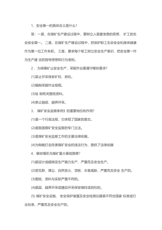 煤矿专业基本知识问答题含解析.docx