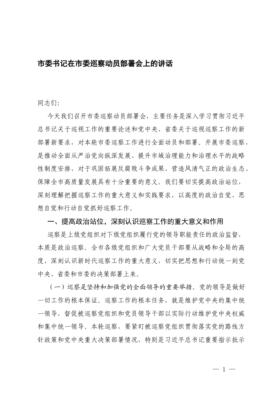 2025年在巡察动员部署会上的讲话+在国企公司巡察整改落实工作动员部署会上的讲话.docx_第1页