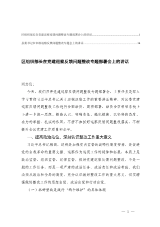 在巡察反馈问题整改专题会上的讲话+在党建巡察反馈问题整改专题部署会上的讲话.docx